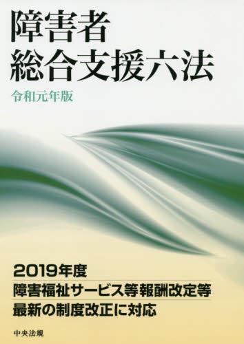 障害者総合支援六法　令和元年版