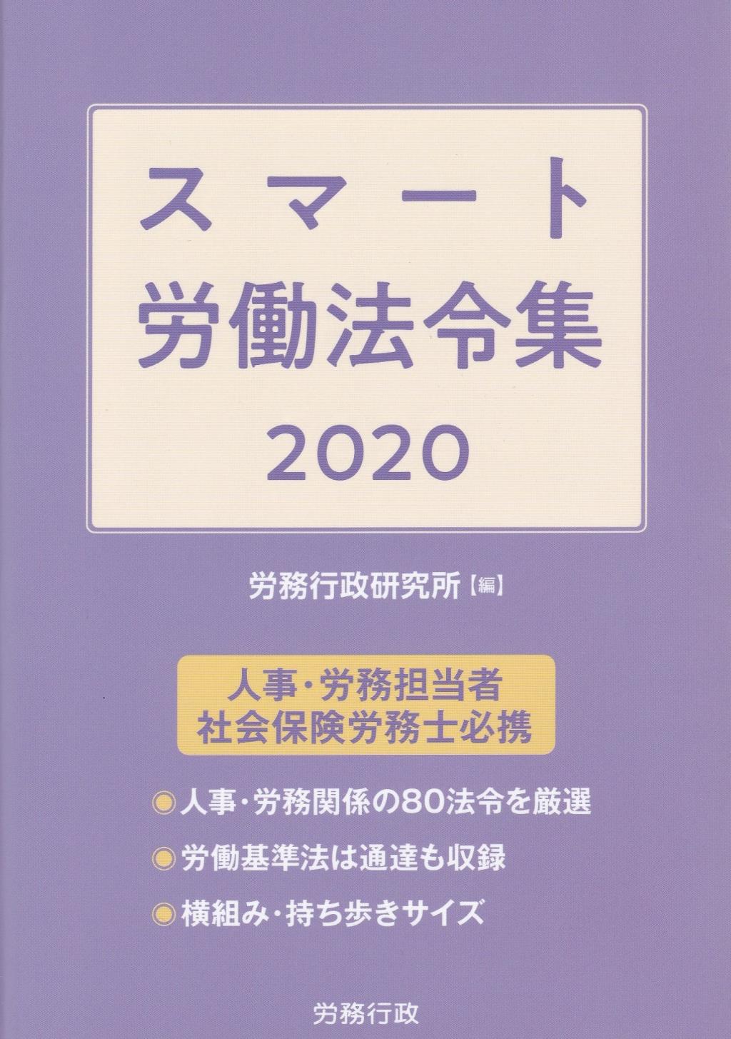 スマート労働法令集　2020