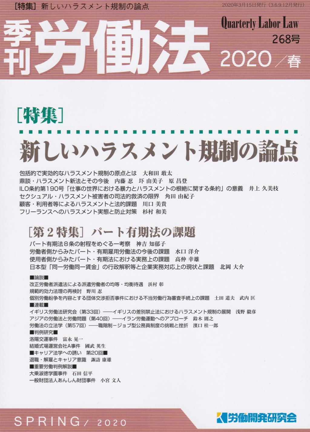 季刊 労働法 268号 2020 春季