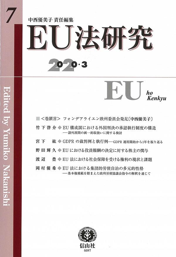 EU法研究 第7号 2020.3