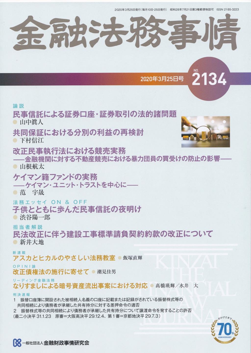 金融法務事情 No.2134 2020年3月25日号