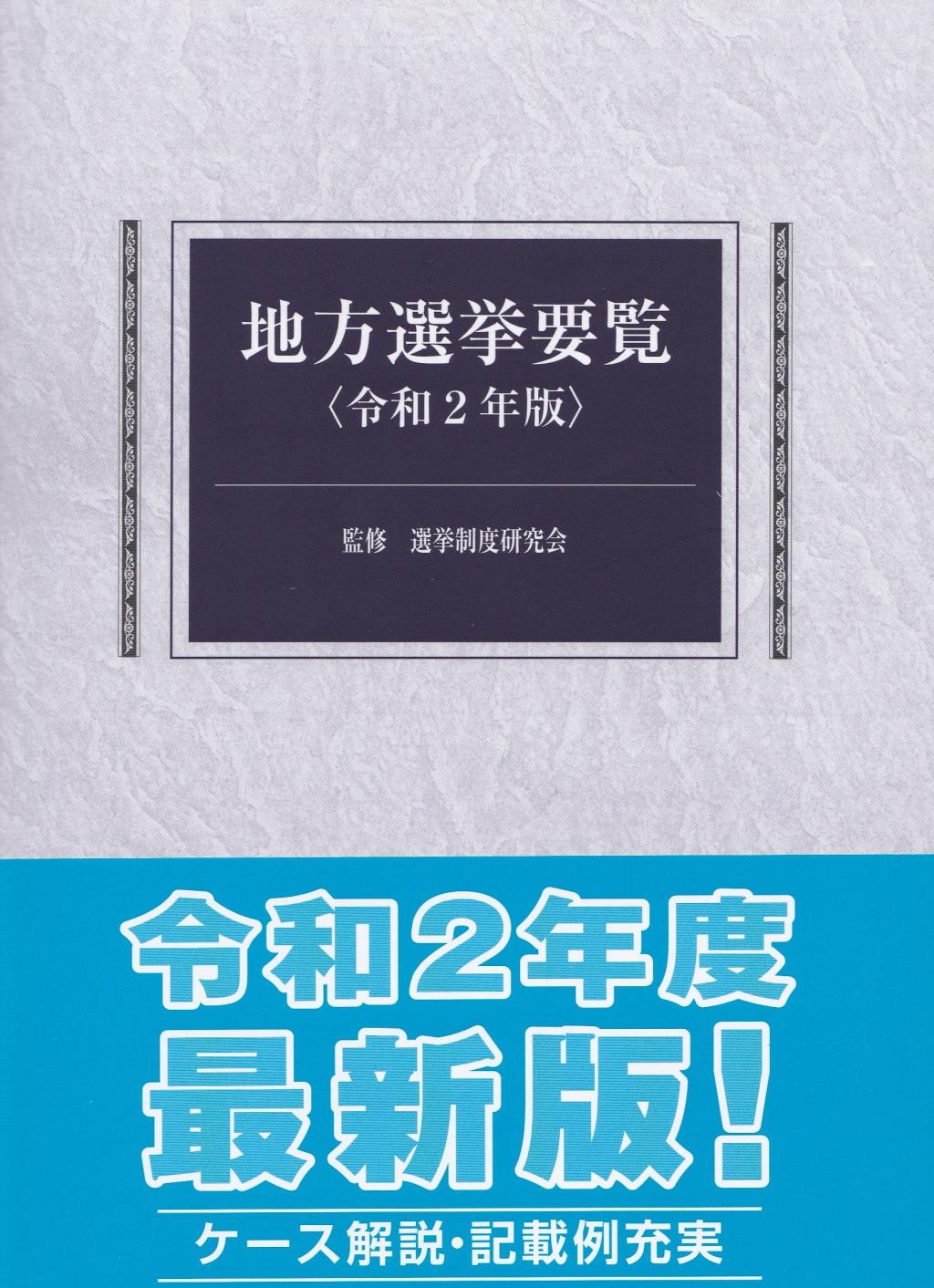 地方選挙要覧　令和2年版