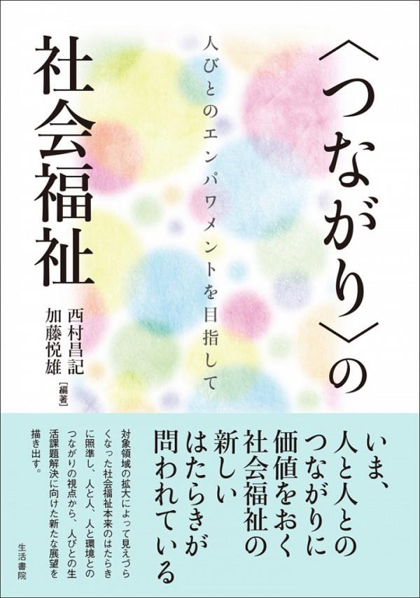 〈つながり〉の社会福祉