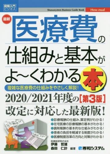 最新医療費の仕組みと基本がよ～くわかる本〔第3版〕