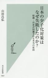 日本の少子化対策はなぜ失敗したのか？