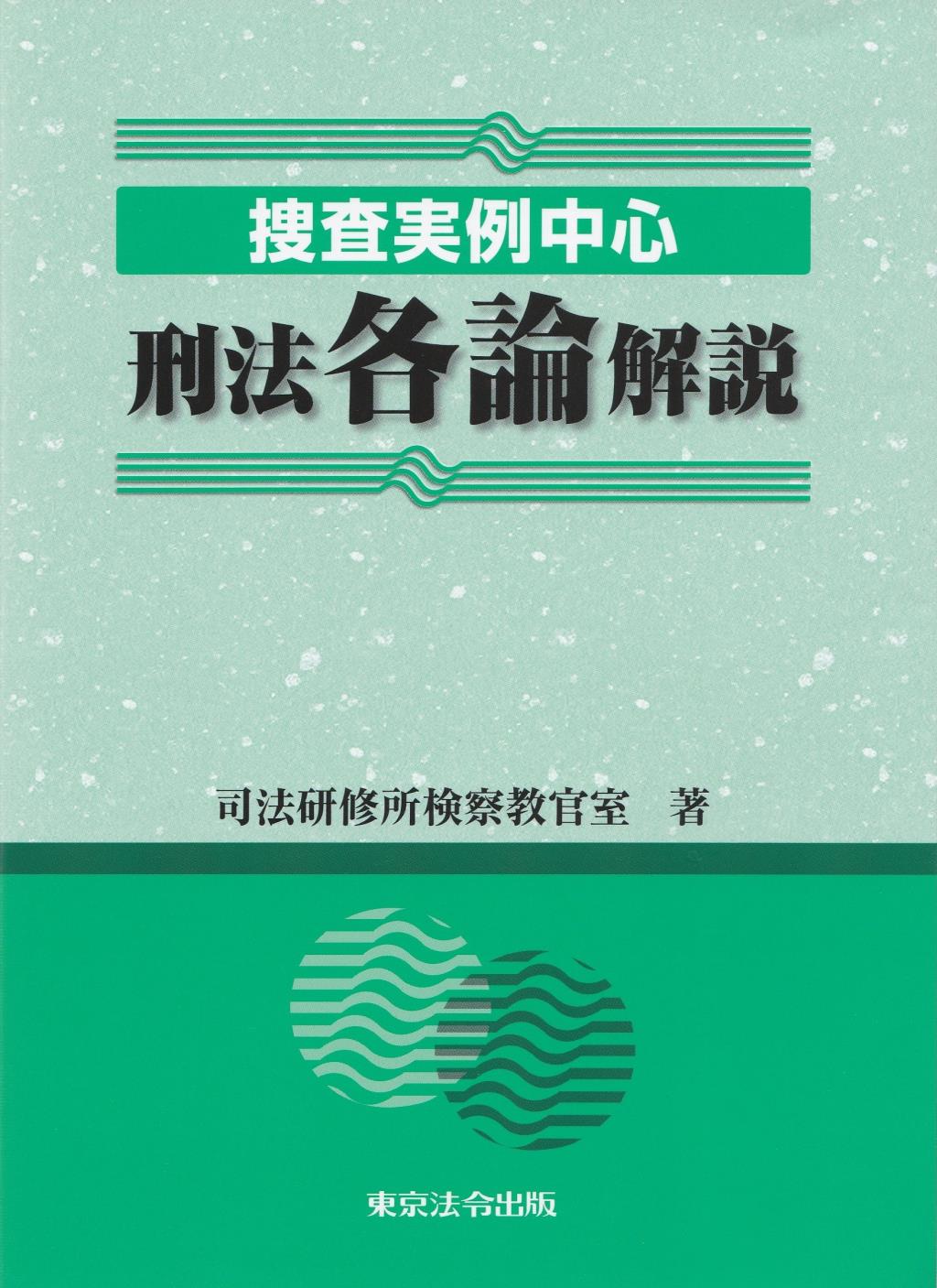 捜査実例中心　刑法各論解説