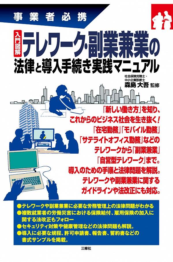 テレワーク・副業兼業の法律と導入手続き実践マニュアル