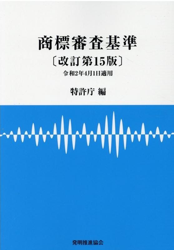 商標審査基準〔改訂第15版〕　令和2年4月1日適用