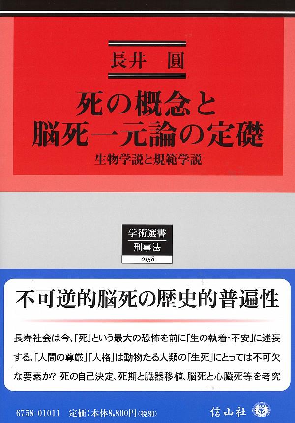 死の概念と脳死一元論の定礎