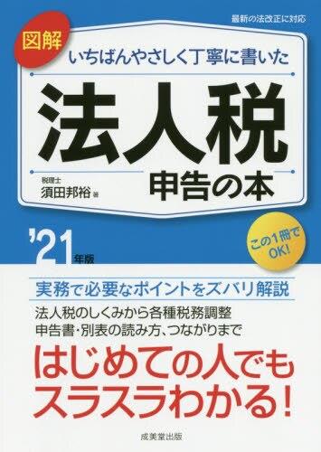 図解　いちばんやさしく丁寧に書いた法人税申告の本　’21年版