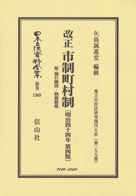 改正市制町村制附施行規則・執務條規〔明治44年第4版〕