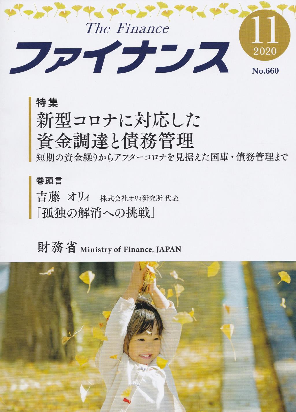 ファイナンス 2020年11月号 第56巻第8号 通巻660号