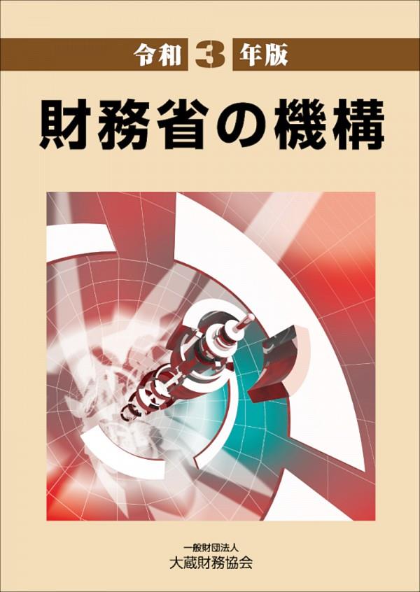 令和3年版　財務省の機構