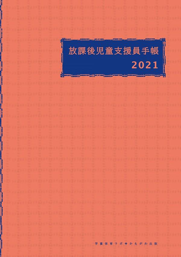 放課後児童支援員手帳　2021年版