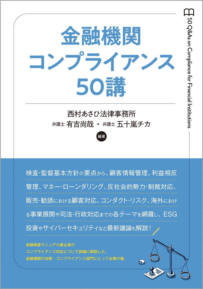 金融機関コンプライアンス50講