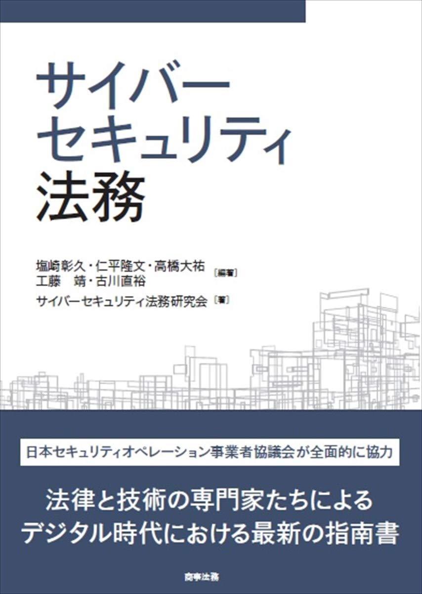 サイバーセキュリティ法務