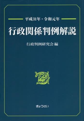 平成31年・令和元年　行政関係判例解説