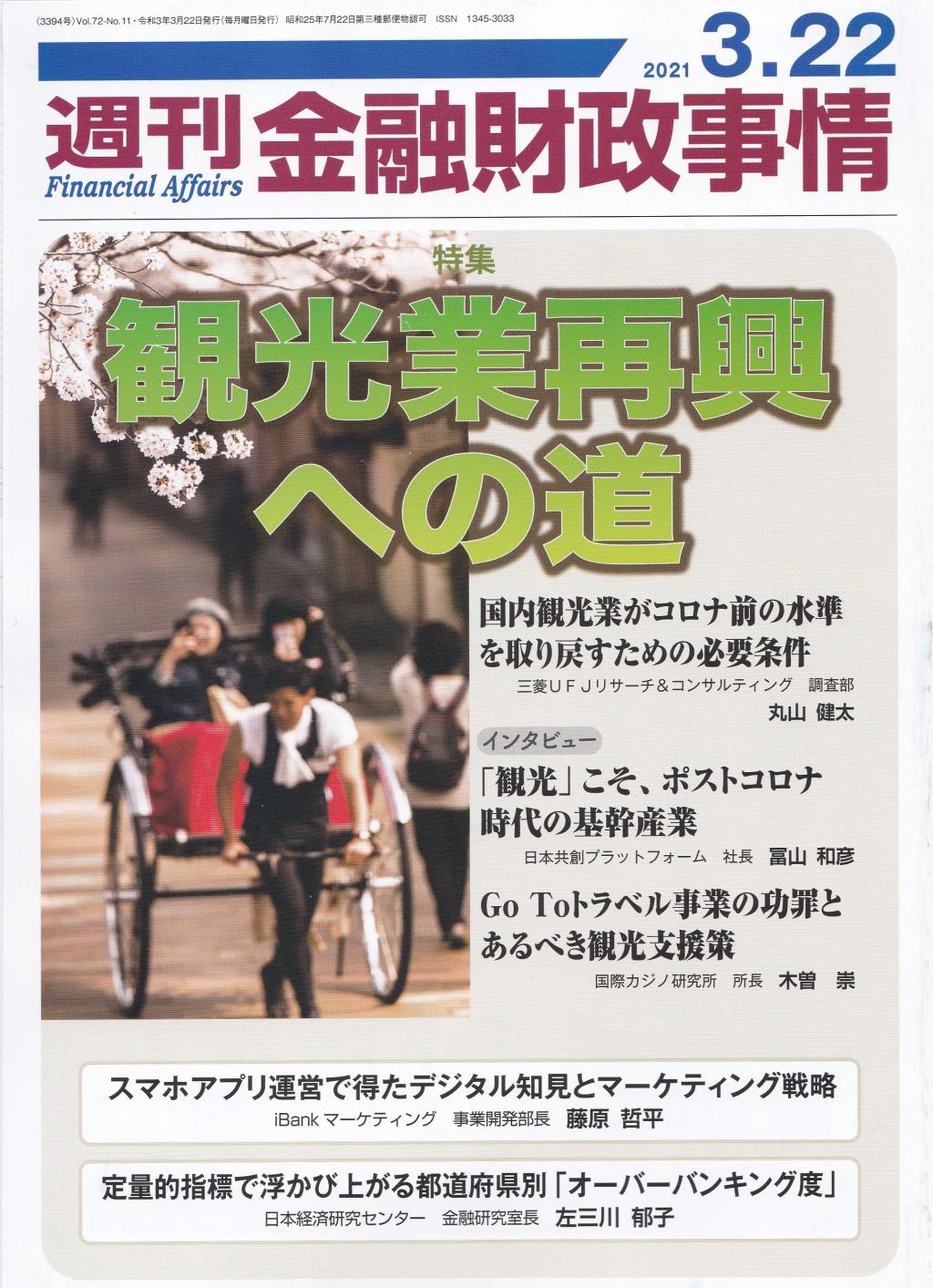 週刊金融財政事情 2021年3月22日号