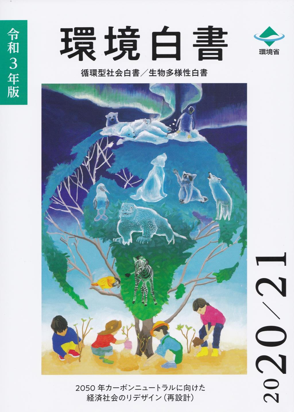 環境白書　循環型社会白書／生物多様性白書　令和3年版