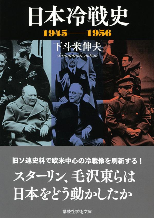 日本冷戦史