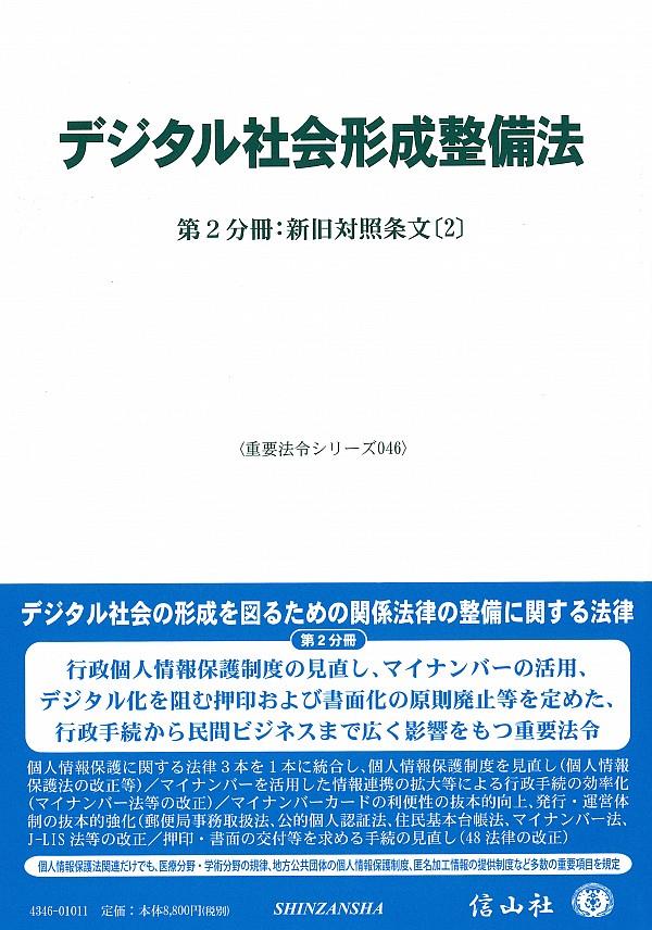 デジタル社会形成整備法　第2分冊