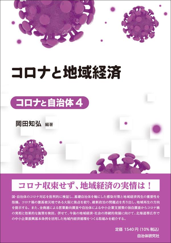 コロナと地域経済