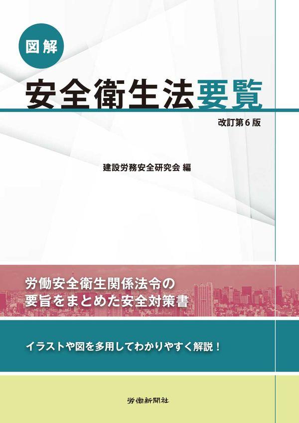 図解　安全衛生法要覧〔改訂第6版〕