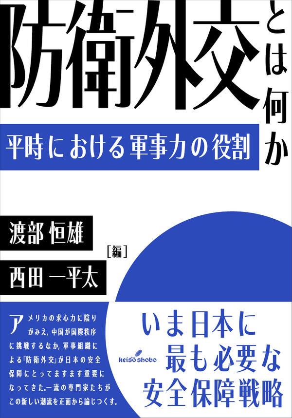 防衛外交とは何か