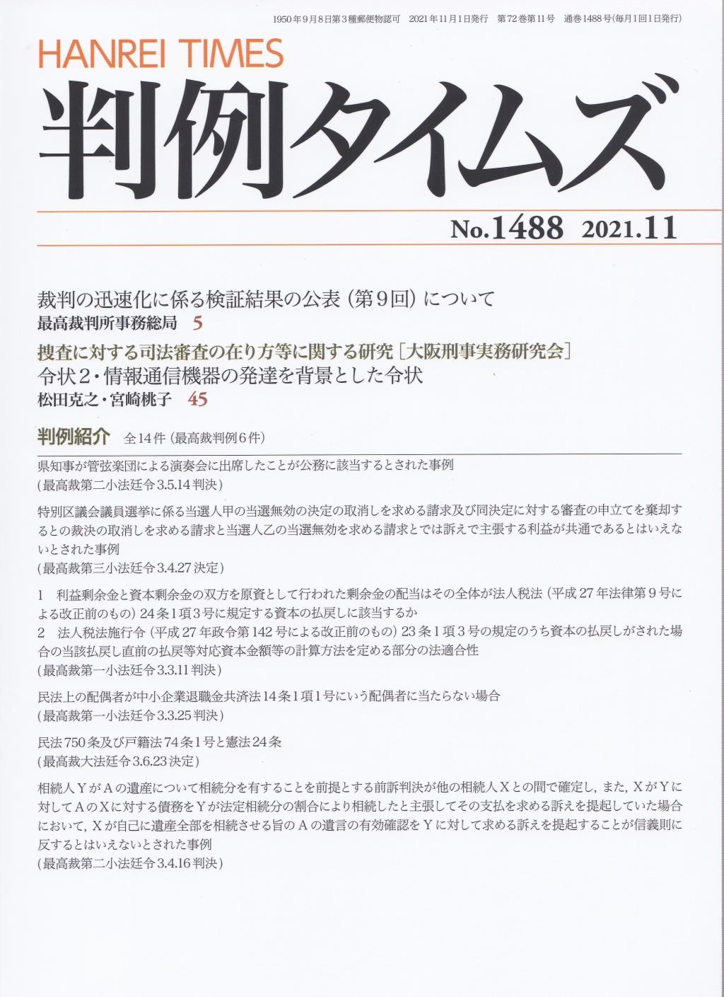 判例タイムズ No.1488　2021年11月号