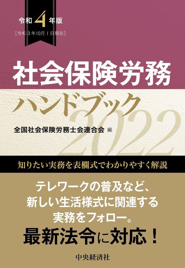 社会保険労務ハンドブック　令和4年版