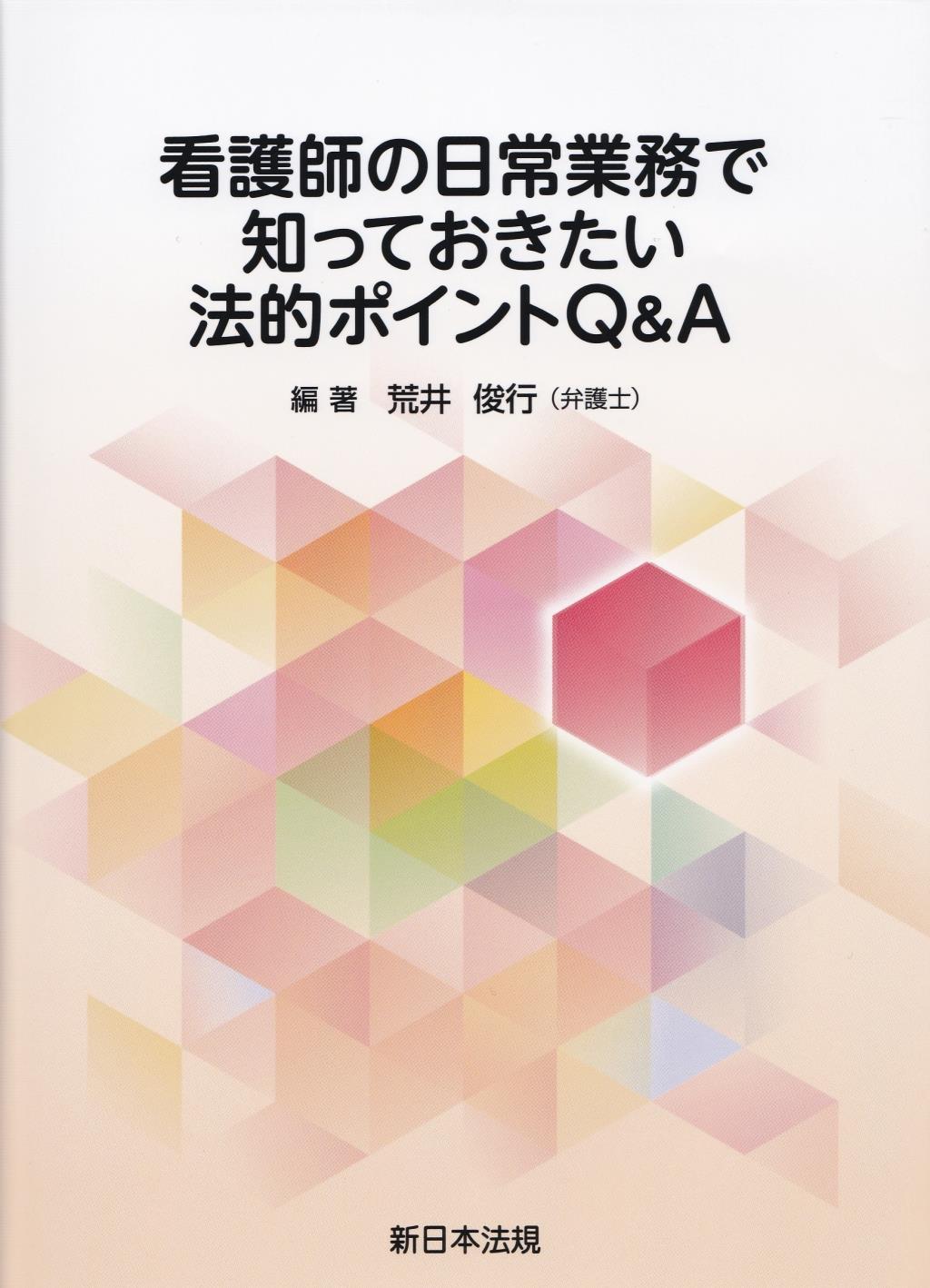 看護師の日常業務で知っておきたい法的ポイントQ＆A