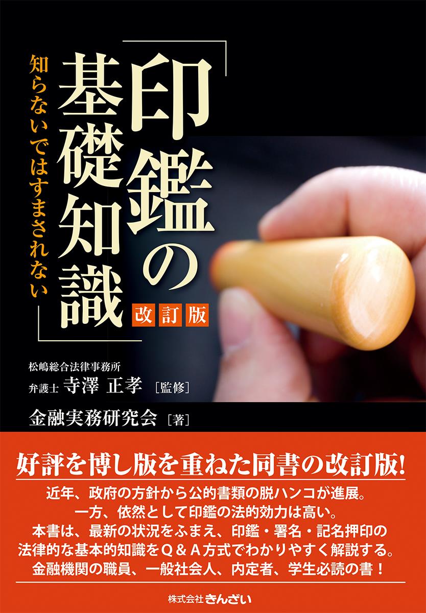 印鑑の基礎知識〔改訂版〕