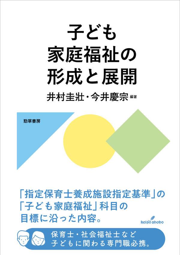 子どもの家庭福祉の形成と展開