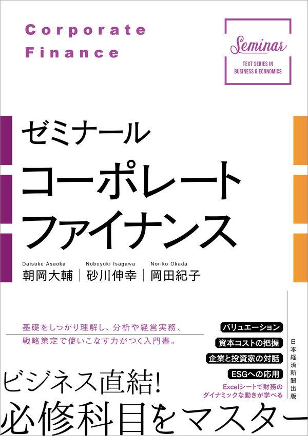 ゼミナール　コーポレートファイナンス