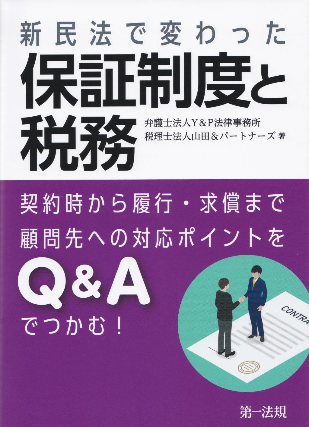 新民法で変わった保証制度と税務