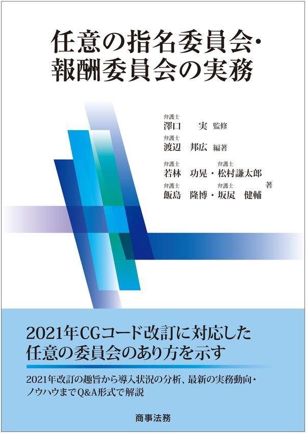 任意の指名委員会・報酬委員会の実務