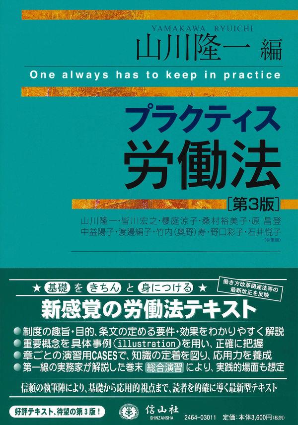 プラクティス労働法〔第3版〕