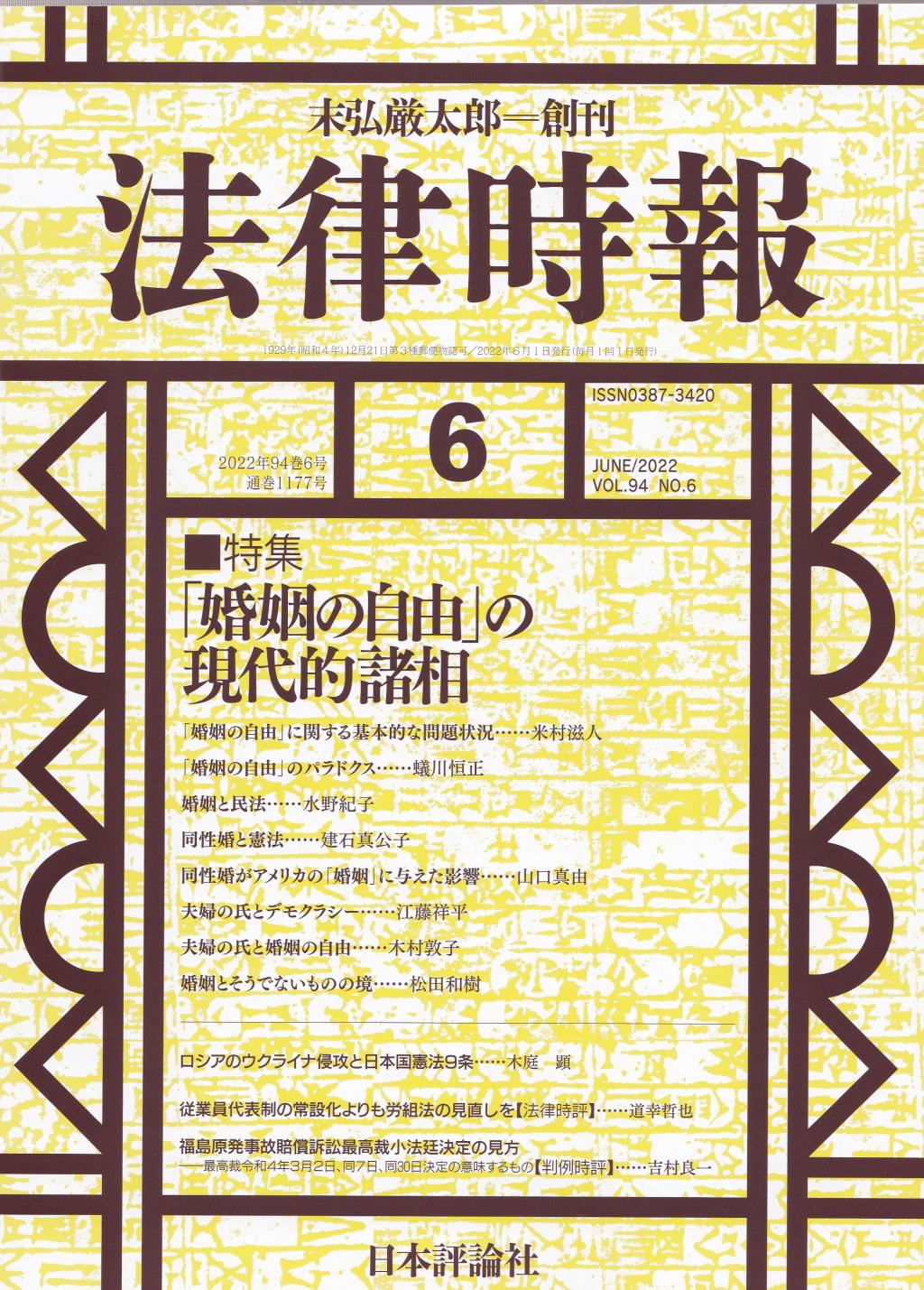 法律時報 2022年6月号（通巻1177号）