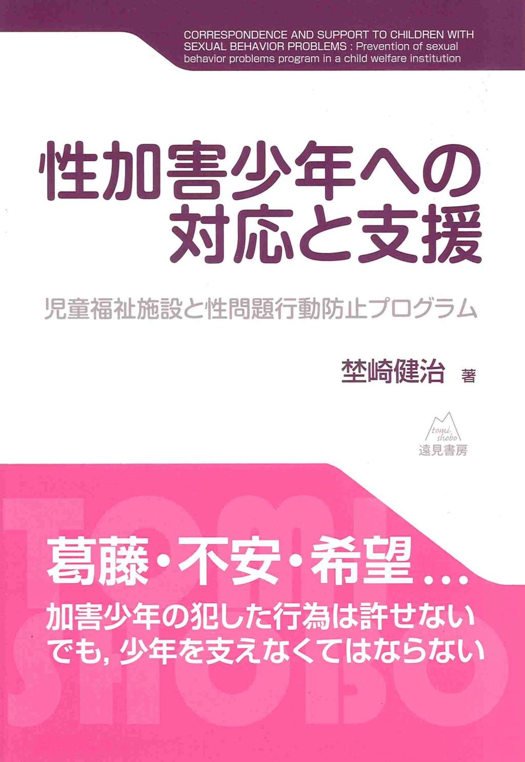 性加害少年への対応と支援