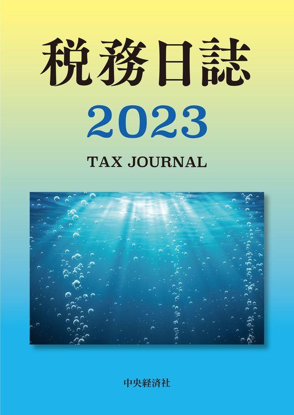 税務日誌　2023