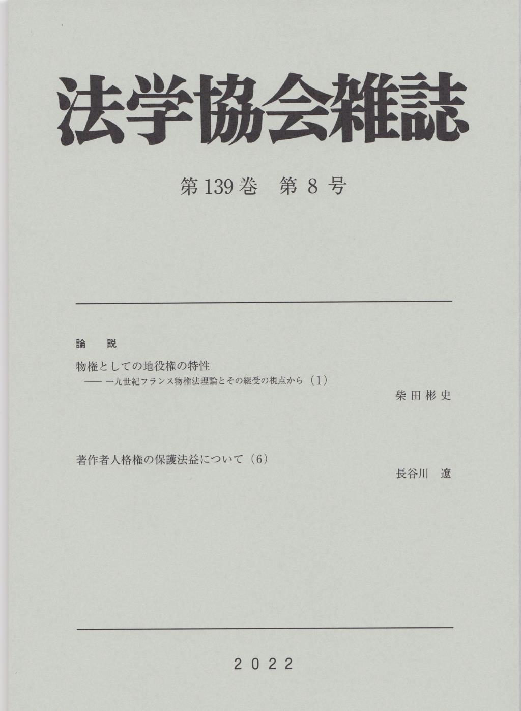 法学協会雑誌 第139巻 第8号 2022年8月