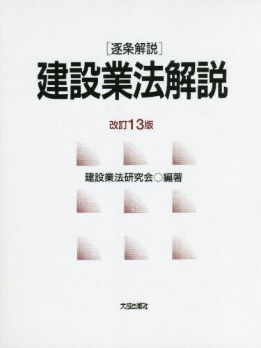 ［逐条解説］建設業法解説〔改訂13版〕