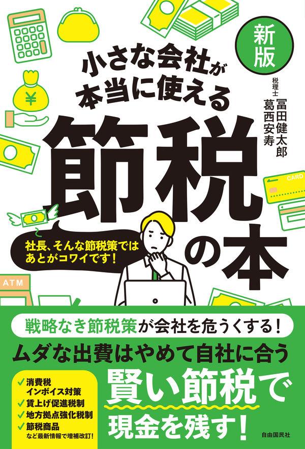 新版　小さな会社が本当に使える節税の本