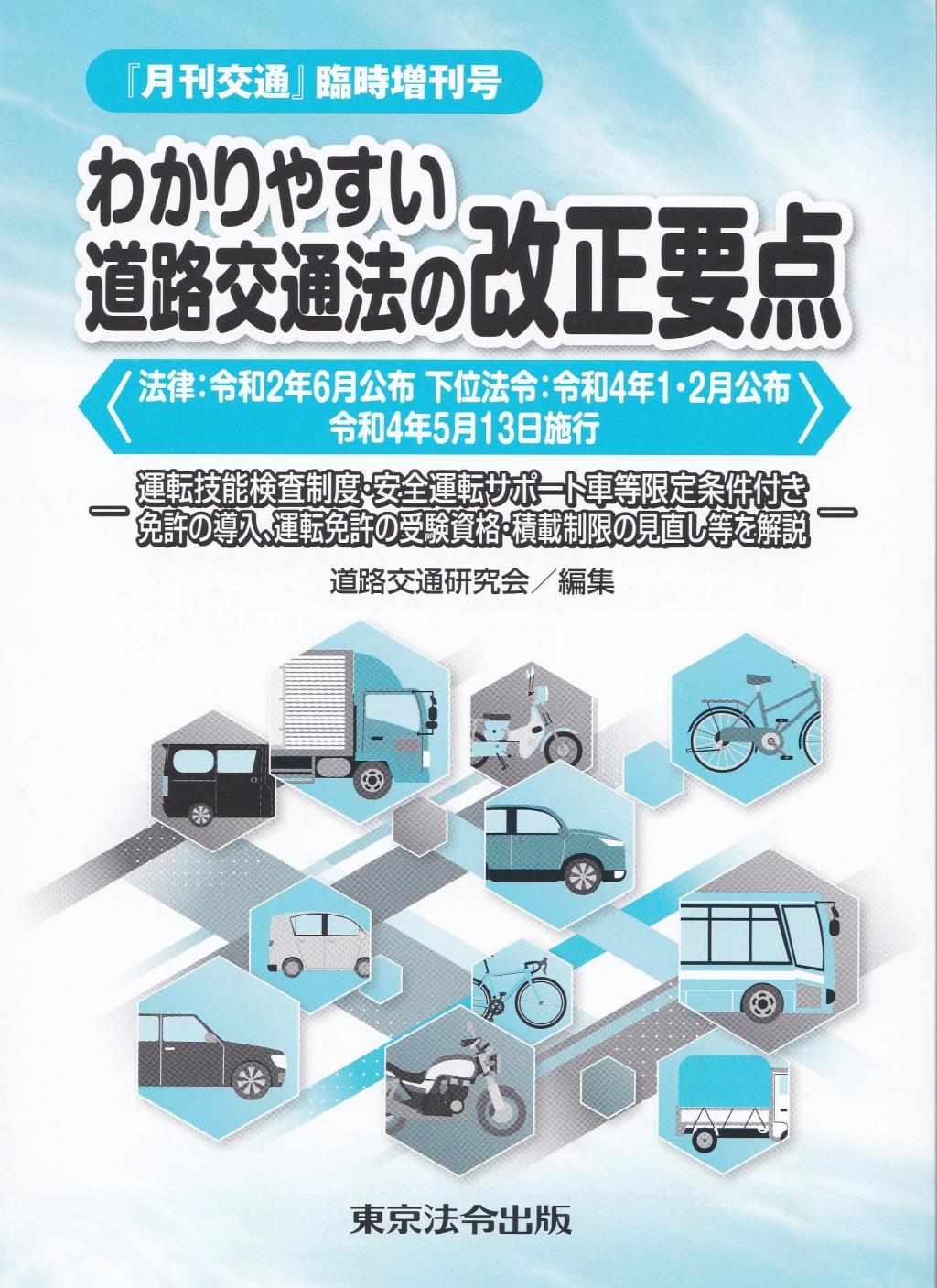 わかりやすい道路交通法の改正要点＜法律：令和2年6月公布　下位法令：令和4年1・2月公布、令和4年5月13日施行＞