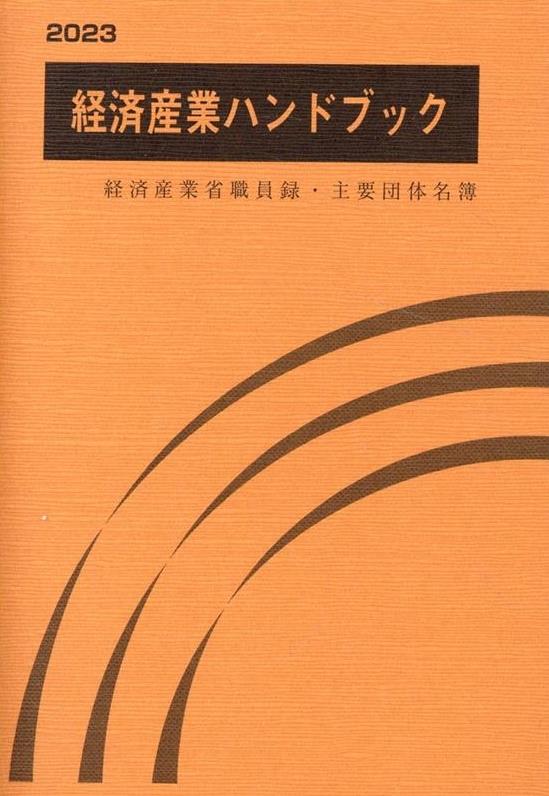 経済産業ハンドブック　2023