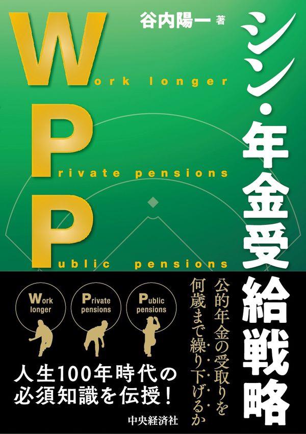 WPP　シン・年金受給戦略