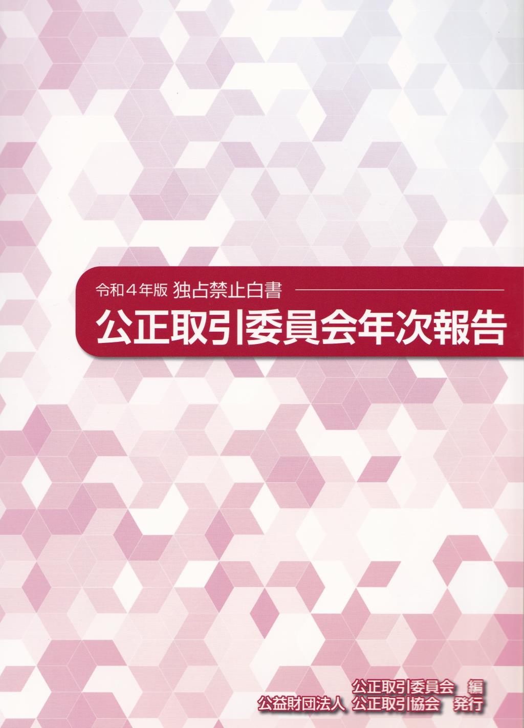 公正取引委員会年次報告（独占禁止白書）令和4年版