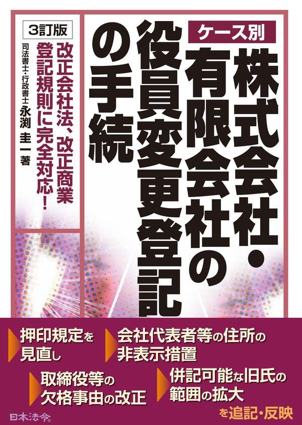 3訂版　ケース別 株式会社・有限会社の役員変更登記の手続