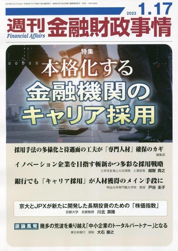 週刊金融財政事情 2023年1月17日号