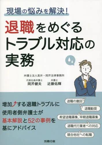 退職をめぐるトラブル対応の実務